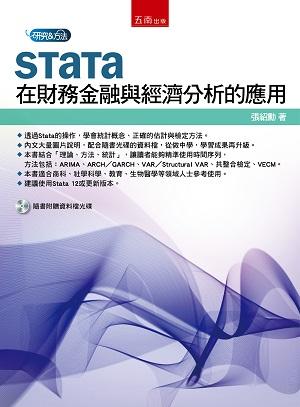 STATA在財務金融與經濟分析的應用 (附光碟)