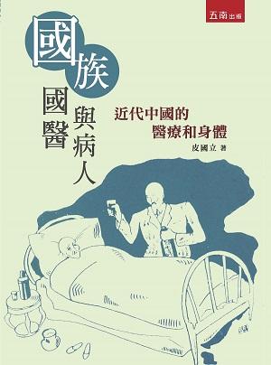 國族、國醫與病人: 近代中國的醫療和身體