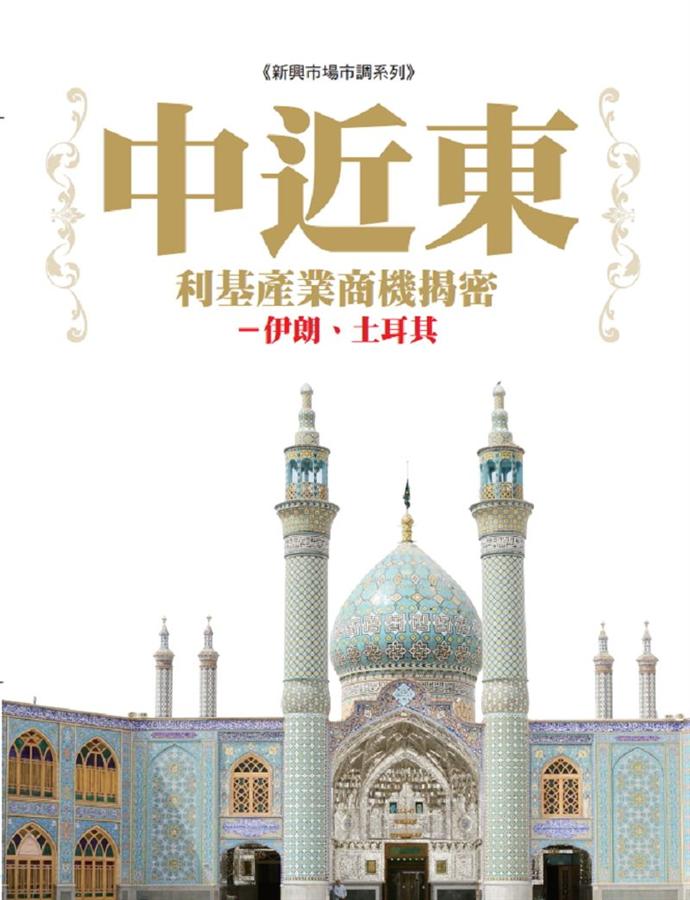 中近東利基產業商機揭密: 伊朗、土耳其