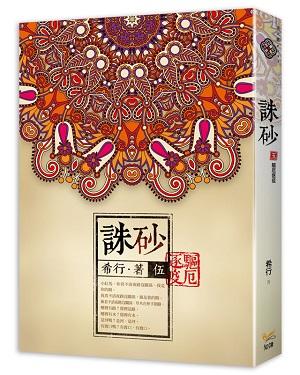 誅砂 伍: 驅厄逐疫