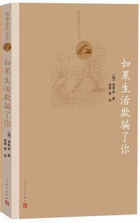 如果生活欺骗了你