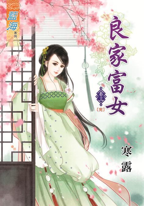 良家富女 卷三 (完)