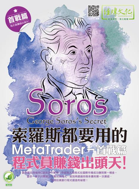 索羅斯都要用的MetaTrader 首戰篇: 程式員賺錢出頭天!