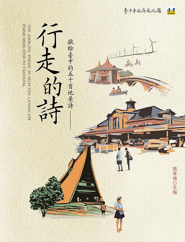 行走的詩: 獻給臺中的五十首地景詩