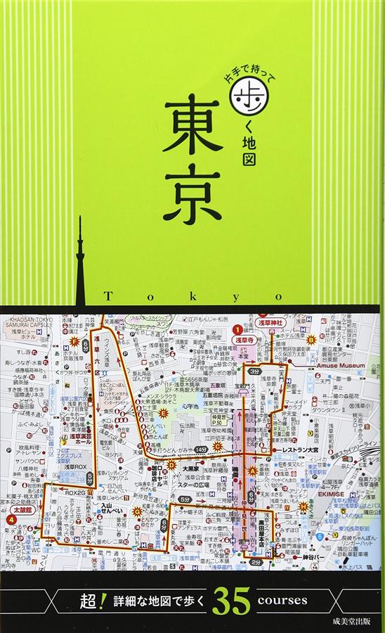 片手で持って歩く地図: 東京
