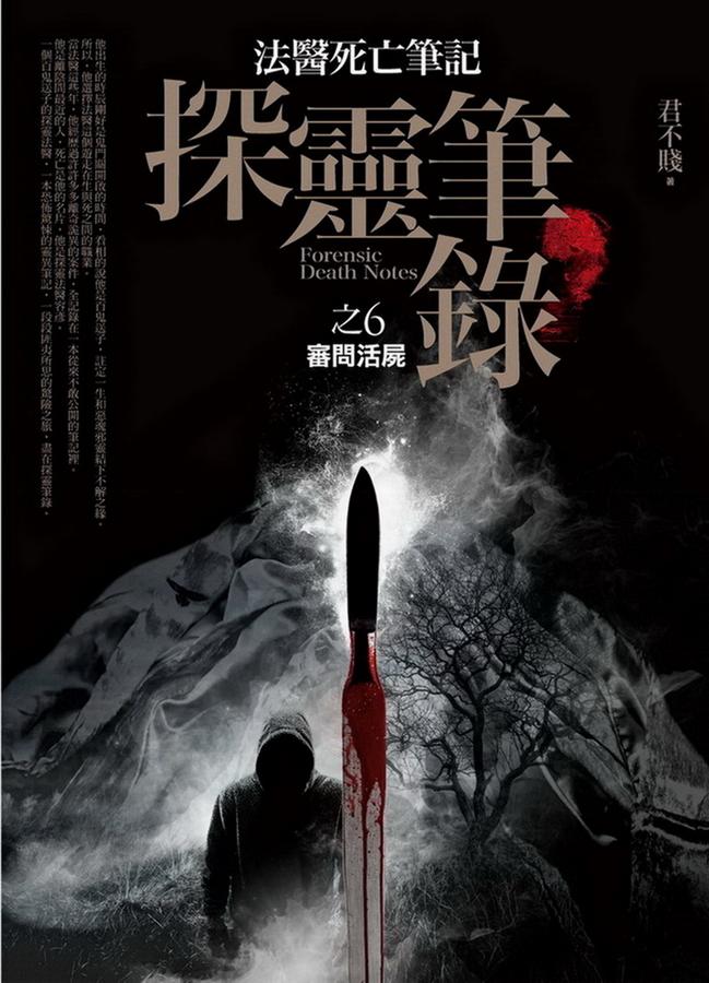 探靈筆錄之6: 審問活屍
