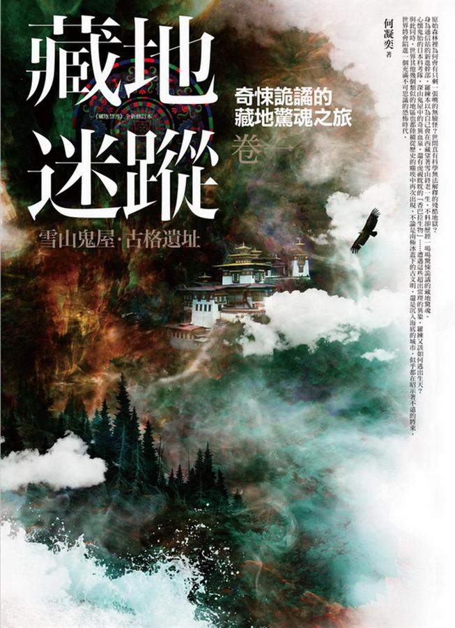 藏地迷蹤 卷一: 雪山鬼屋．古格遺址