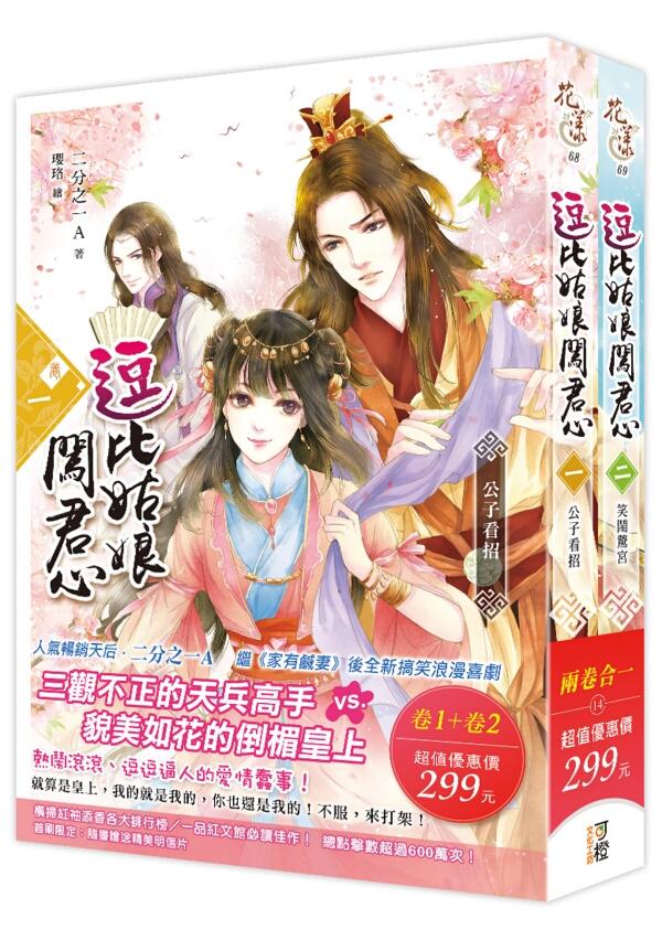 逗比姑娘闖君心 卷一+卷二 (2冊合售)
