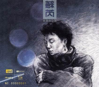 親愛的小孩 (NEW XRCD)