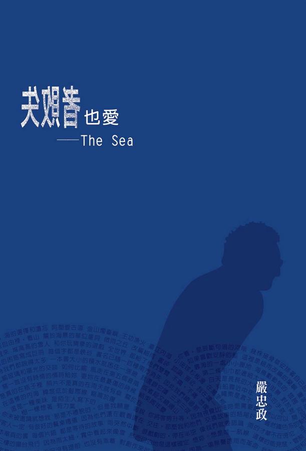 失敗者也愛: The Sea