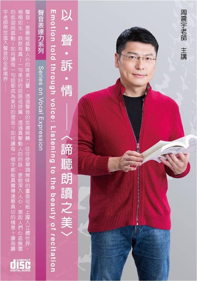 以聲訴情: 諦聽朗讀之美 (2CD)