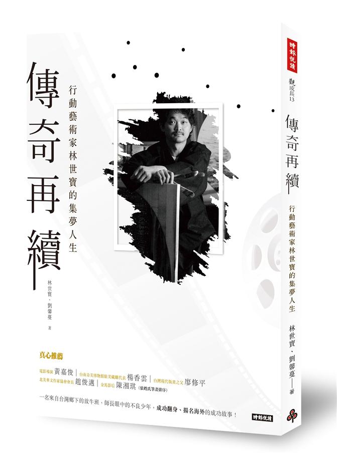 傳奇再續 : 行動藝術家林世寶的集夢人生 /