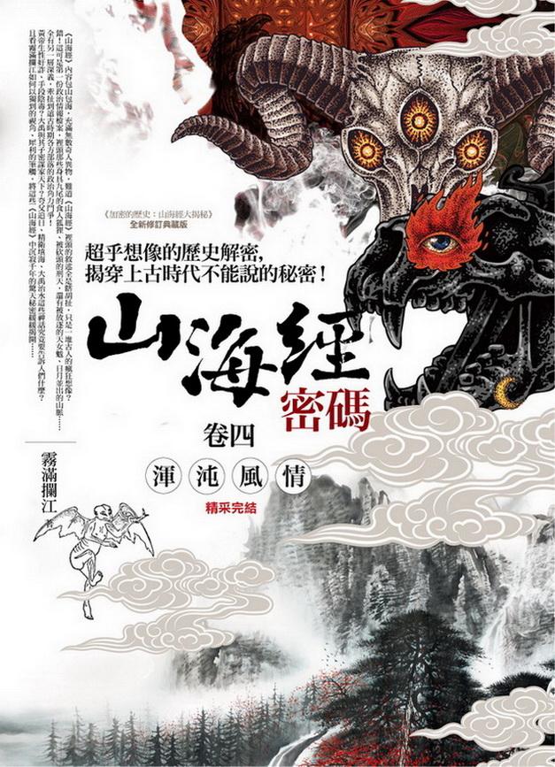 山海經密碼 卷四: 渾沌風情 (完)