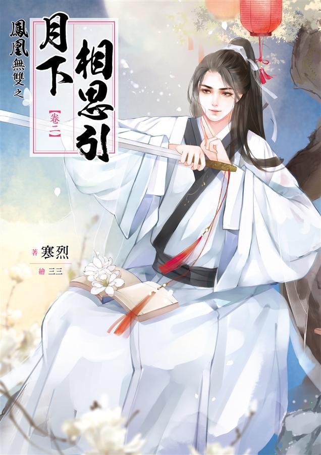 鳳凰無雙 卷二: 月下相思引
