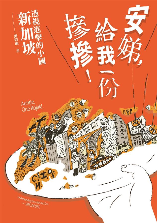 安娣, 給我一份摻摻! 透視進擊的小國新加坡