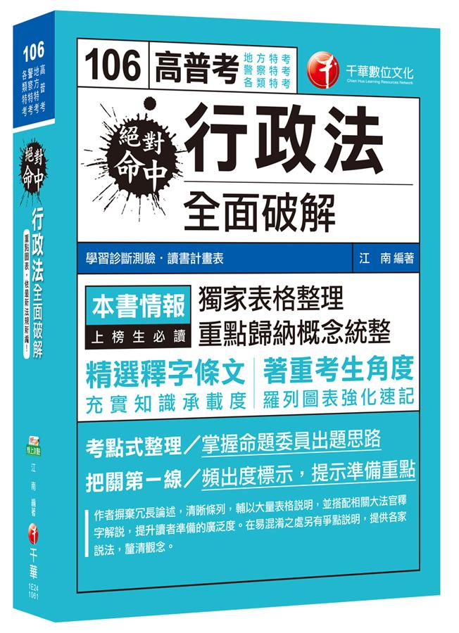 絕對命中! 行政法全面破解 (高普考、地方特考、警察特考、各類特考)