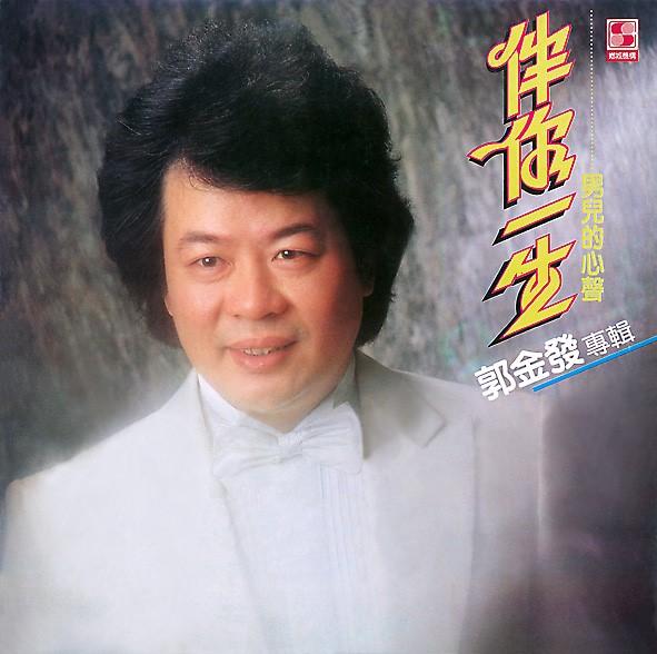 伴你一生 (限量版)