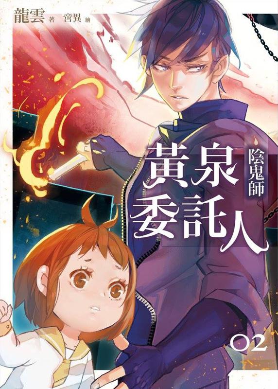 黃泉委託人: 陰鬼師
