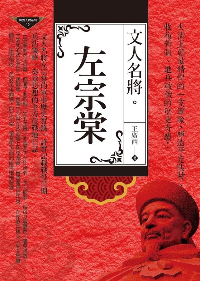 文人名將: 左宗棠| 誠品線上