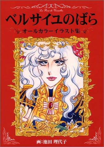 芸能人 愛用の通販 ベルサイユのばら 誠品線上 | オールカラーイラスト集 その他