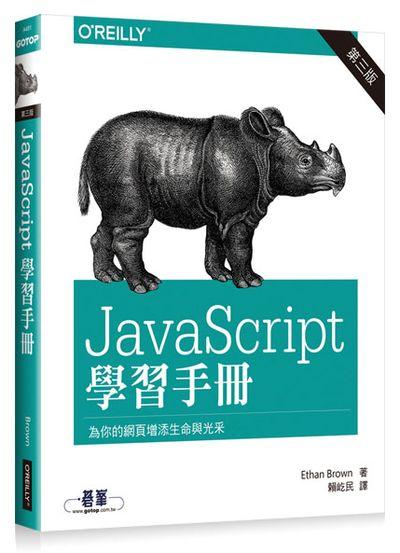 JavaScript學習手冊 (第3版)
