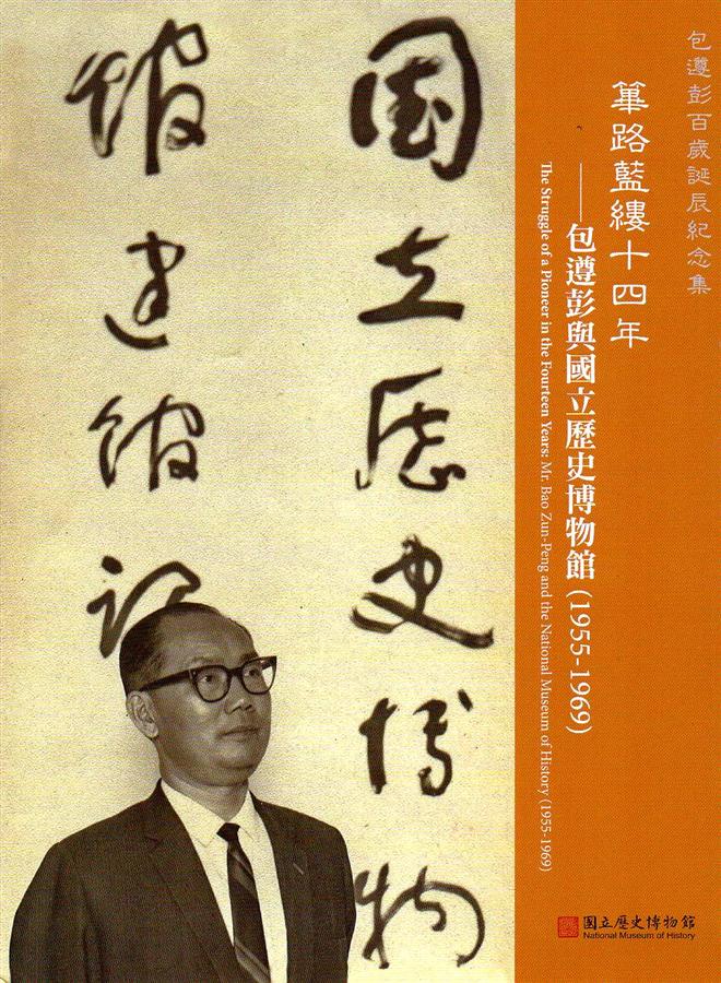 篳路藍縷十四年: 包遵彭與國立歷史博物館 (1955-1969)