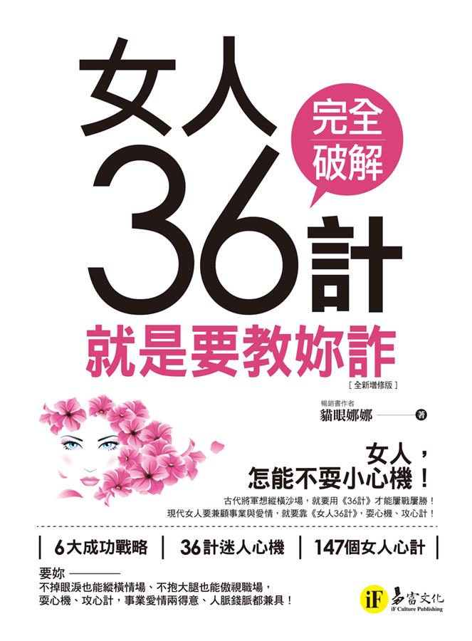 女人36計 (全新增修版)