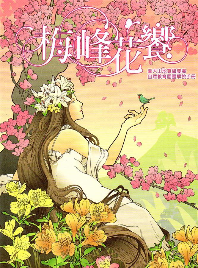 梅峰花饗: 臺大山地實驗農場自然教育園區解說手冊