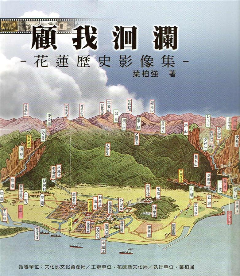 顧我洄瀾: 花蓮歷史影像集 (2版)
