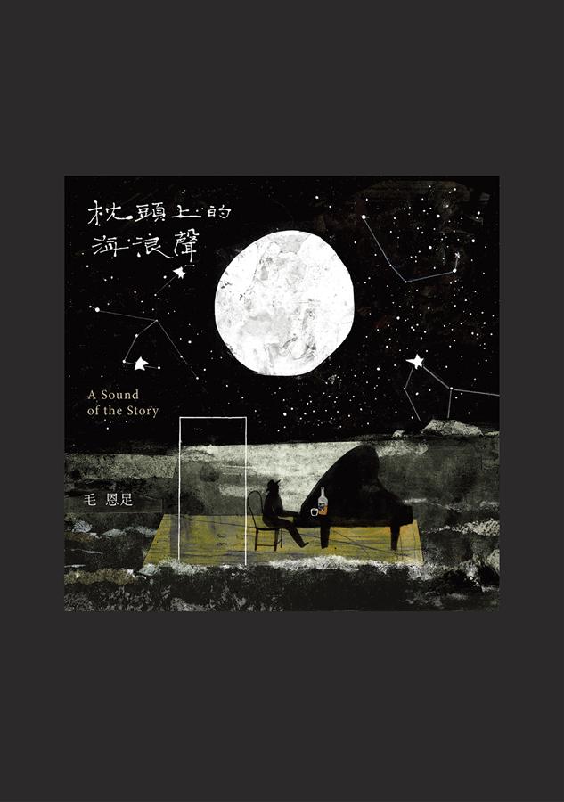枕頭上的海浪聲