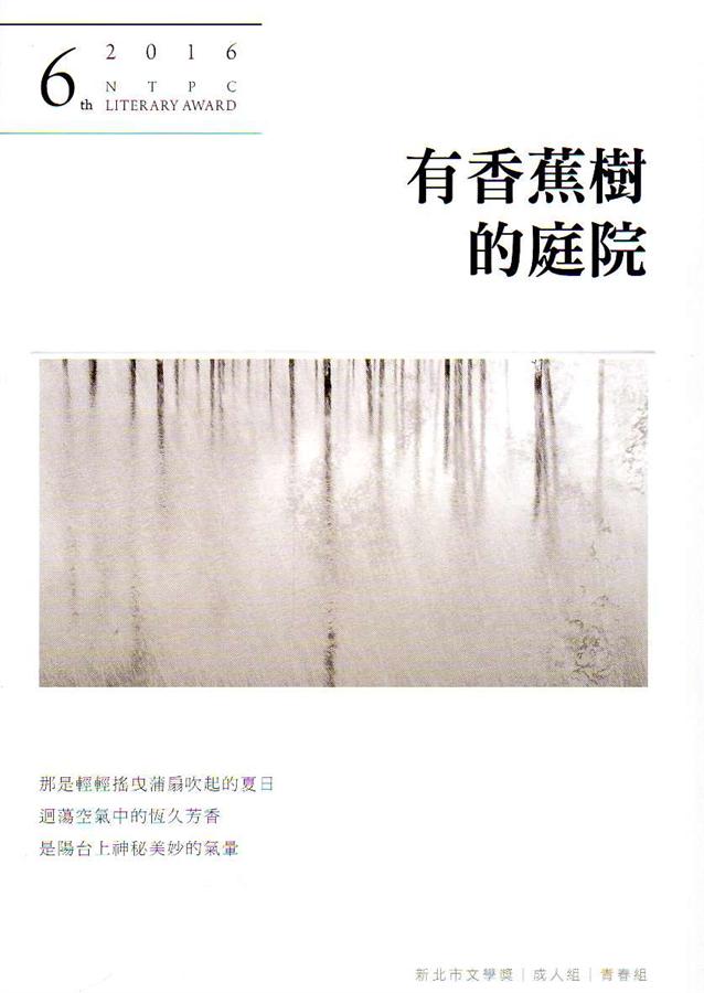 有香蕉樹的庭院: 第6屆新北市文學獎得獎作品集
