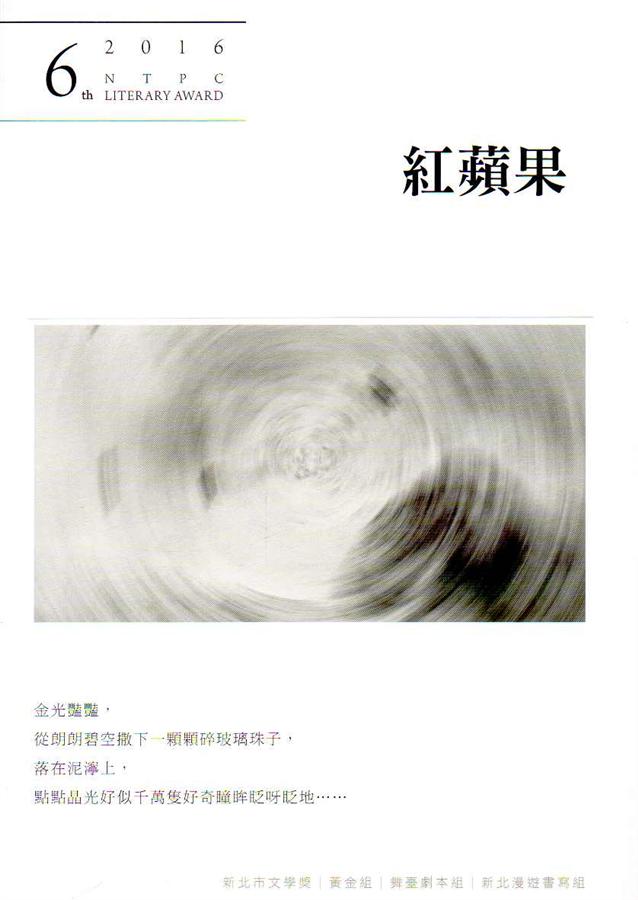 紅蘋果: 第6屆新北市文學獎得獎作品集