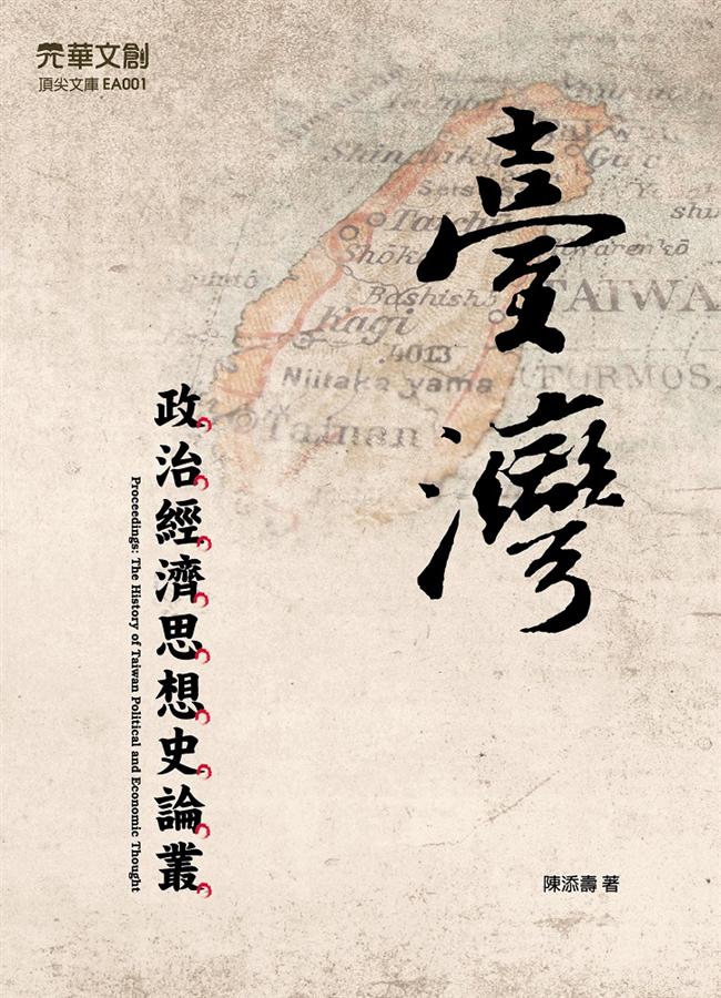 臺灣政治經濟思想史論叢