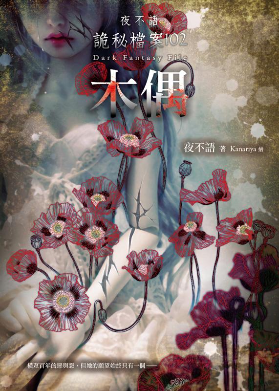 夜不語詭秘檔案 102: 木偶