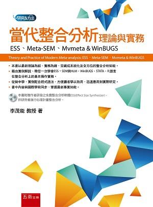當代整合分析理論與實務