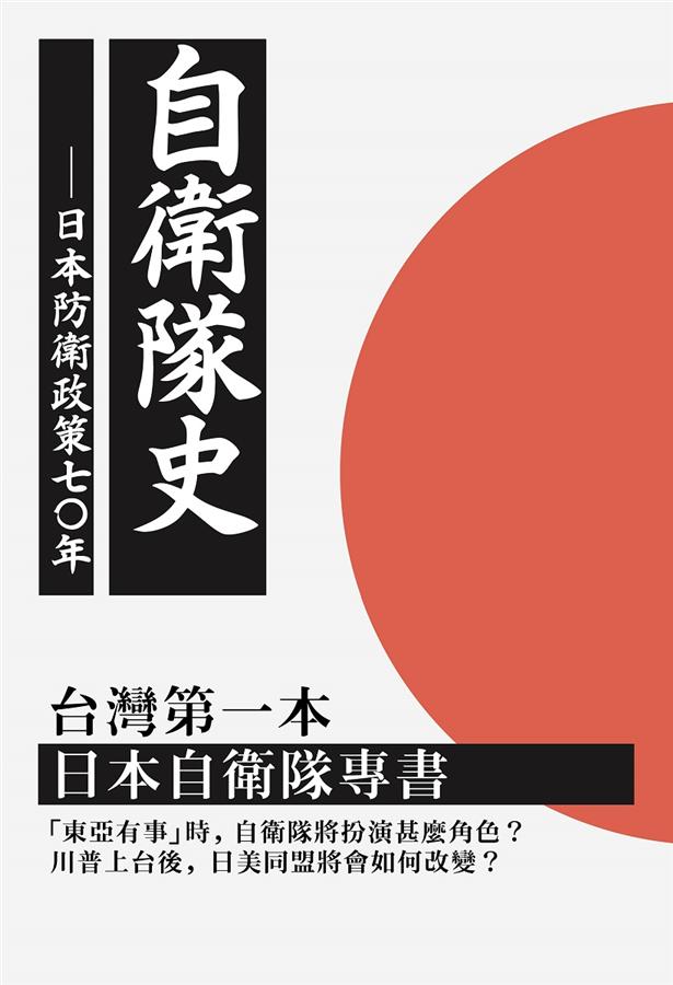 自衛隊史: 日本防衛政策之七十年| 誠品線上