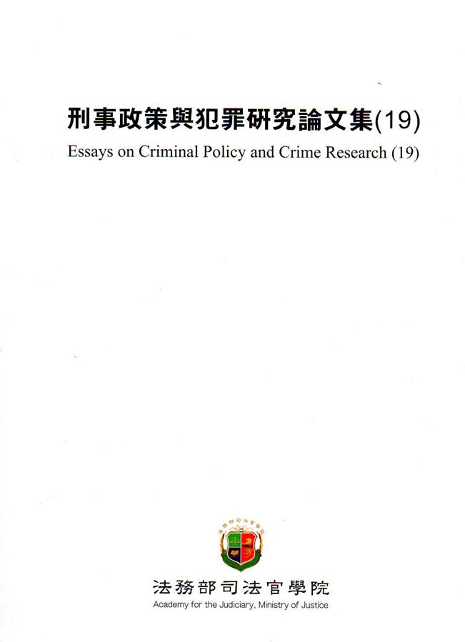 刑事政策與犯罪研究論文集 19