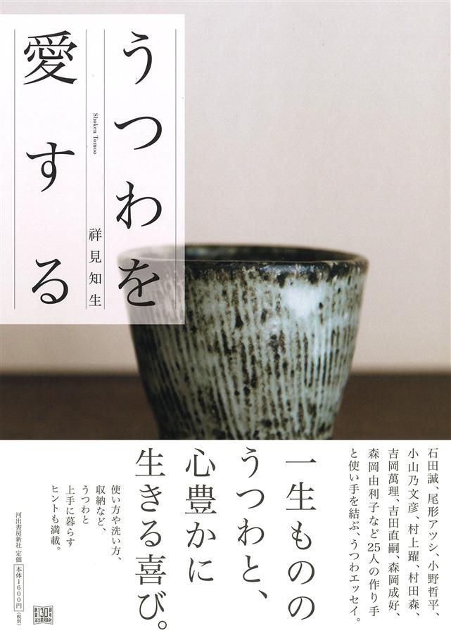 うつわを愛する
