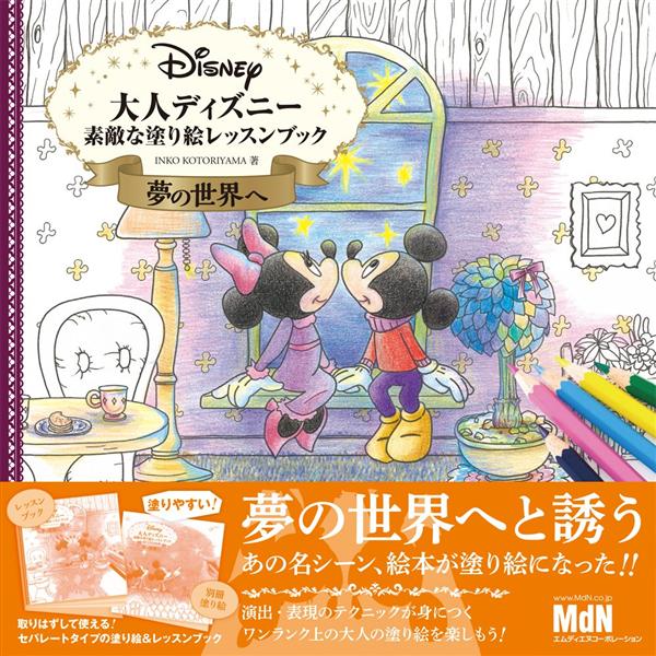大人ディズニー 夢の世界へ: 素敵な塗り絵レッスンブック