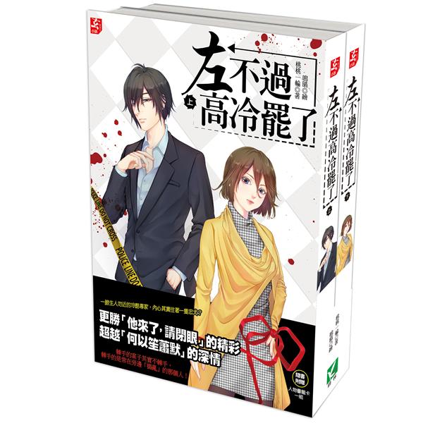左不過高冷罷了 上下 (2冊合售）