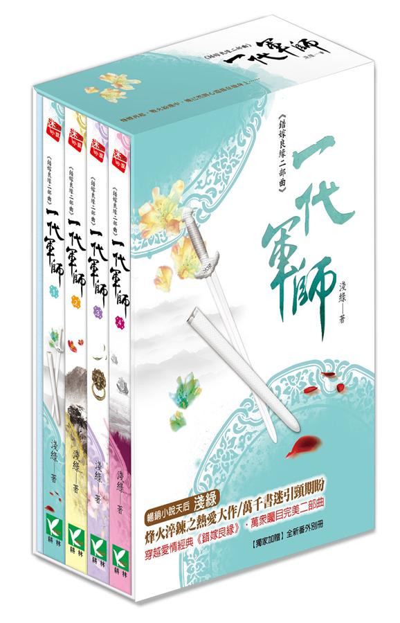 錯嫁良緣二部曲: 一代軍師 (2016新版/附番外別冊/4冊合售)