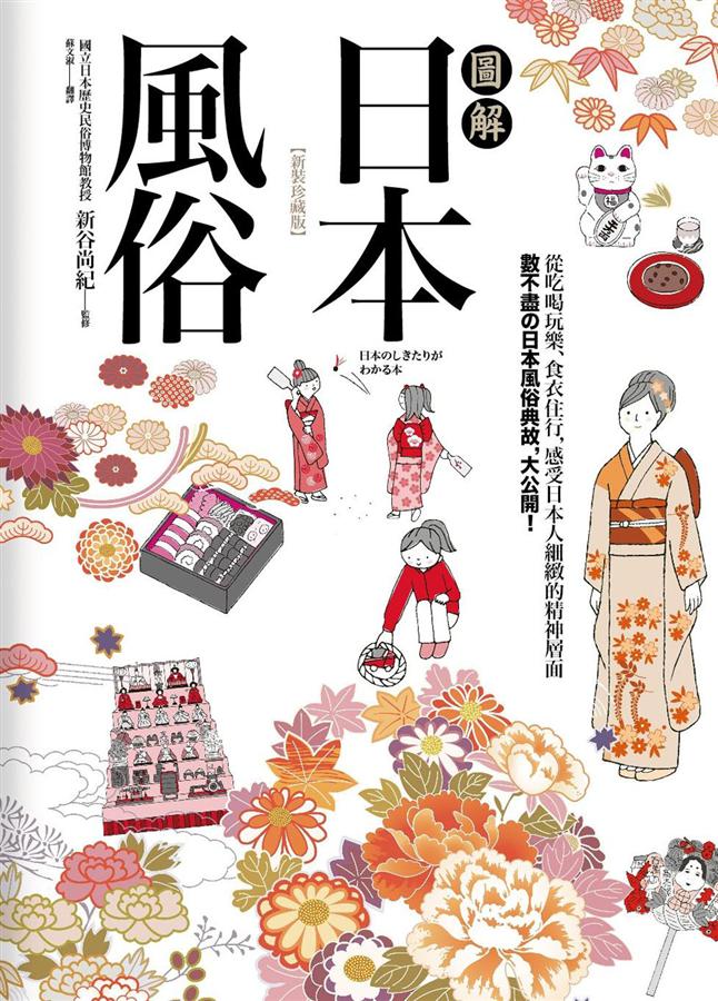 圖解日本風俗(新裝珍藏版) | 誠品線上