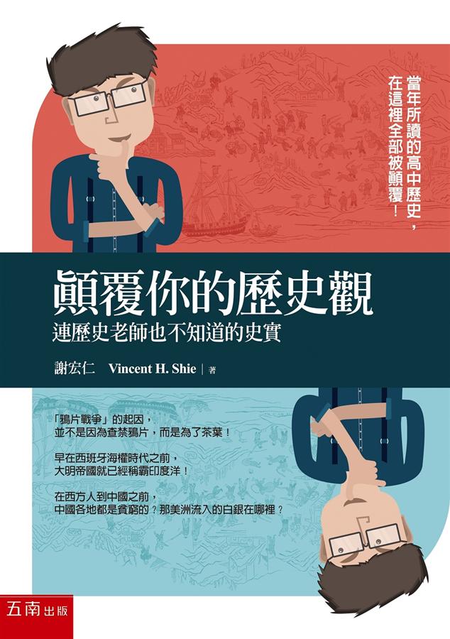 顛覆你的歷史觀: 連歷史老師也不知道的史實