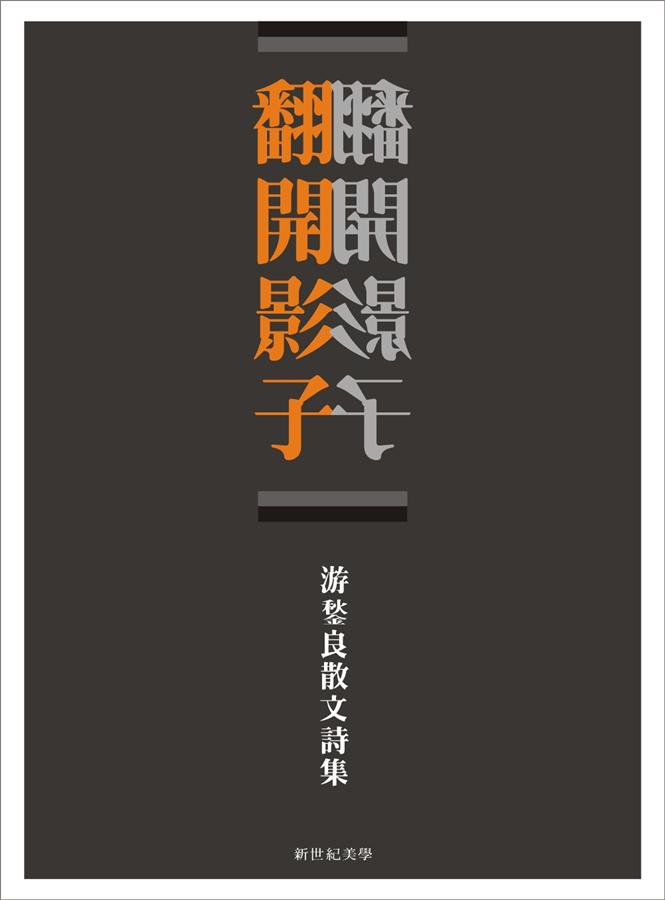 翻開影子: 游鍫良散文詩集