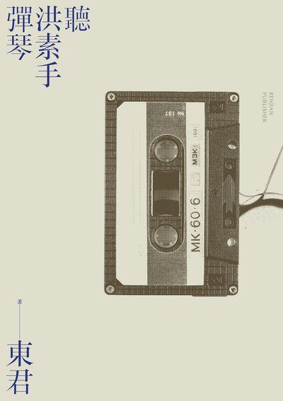 聽洪素手彈琴