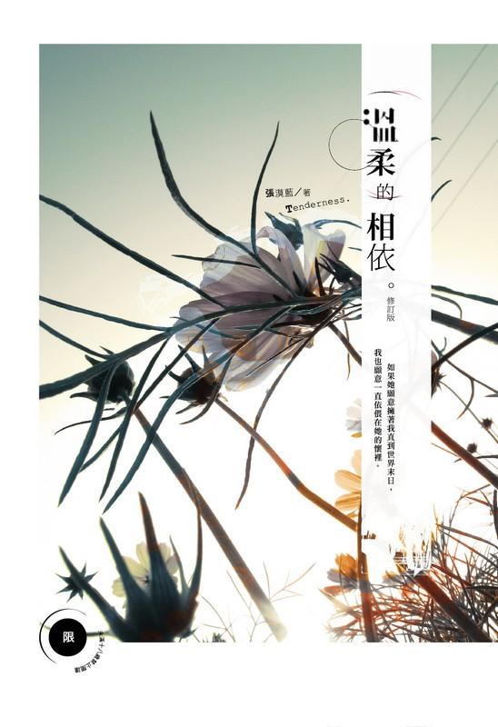 溫柔的相依 (修訂版) 張漠藍