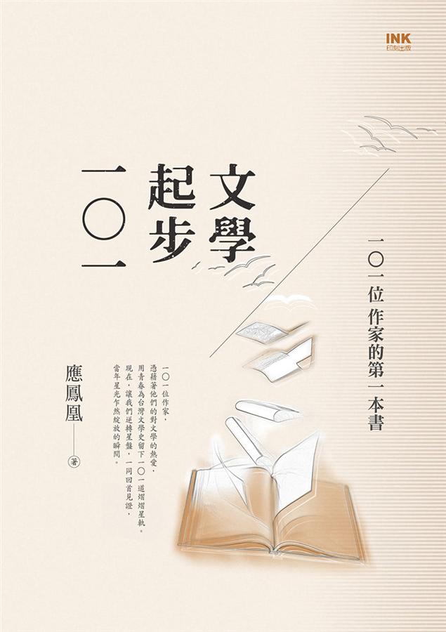 文學起步一O一: 一O一位作家的第一本書