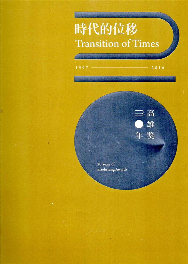 時代的位移: 高雄獎20年