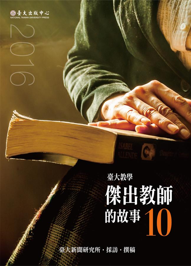 臺大教學傑出教師的故事 10