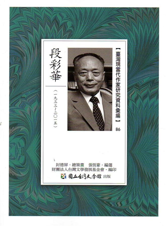 臺灣現當代作家研究資料彙編 86: 段彩華